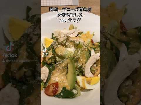 悲報　デニーズ蒲生店　閉店　ラスト訪店　CBOOサラダ