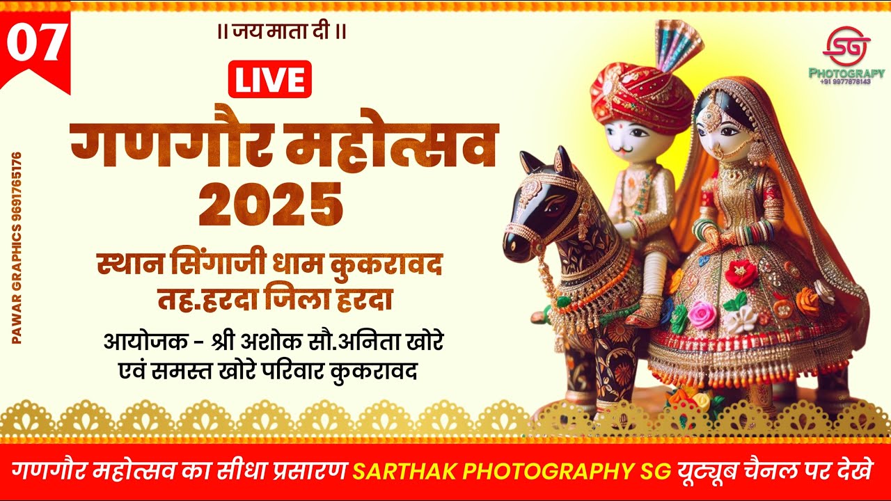 07 देवी गणगौर महोत्सव ग्राम संत सिंगाजी धाम, कुकरावद - हरदा खोरे परिवार !! Sarthak photography SG !!