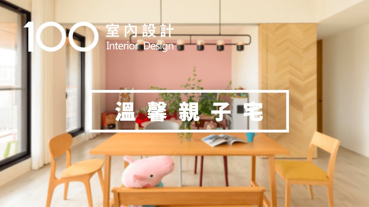 【親子宅】自從有了讓孩子自由奔跑的空間，我每天都迫不及待回家｜100室內設計(2019) - YouTube