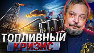 Топливный кризис: Россия довела себя до дефицита бензина
