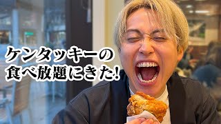 【爆食い】ケンタッキー食べ放題に来た！【レインボー池田】