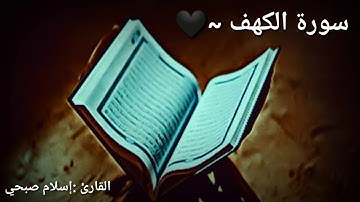 سورة الكهف / إسلام صبحي / حالات واتساب قرآن كريم
