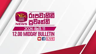 2026-05-11 | Rupavahini Sinhala News 12:00 | රූපවාහිනී 12:00 සිංහල ප්‍රවෘත්ති