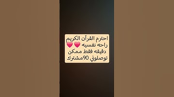 احترم القرآن الكريم راحه نفسيه ❤️ ❤️ دقيقه فقط ممكن توصلوني 90مشترك