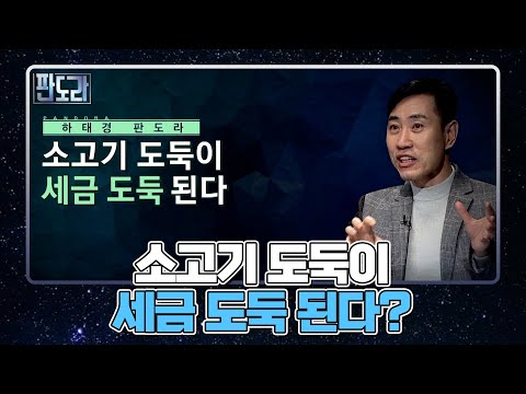＜하태경 판도라＞ 소고기 도둑이 세금도둑 된다? MBN 220228 방송