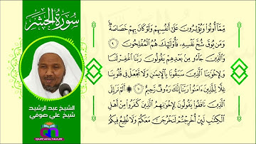 سورة الحشر || الشيخ عبد الرشيد شيخ علي صوفي|| Surat Al-Hashr || Sheikh Abdulrashid Sh Ali Sufi