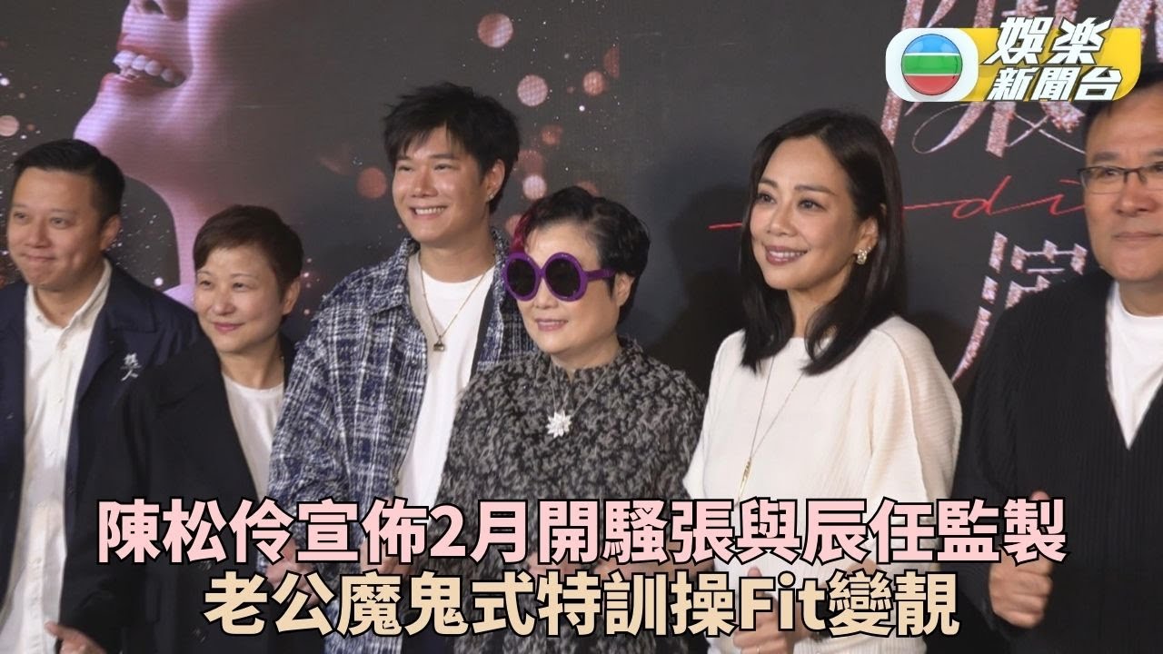 陳松伶明年個唱獲張與辰坐鎮任監製 為呈現好體態被老公魔鬼式訓練