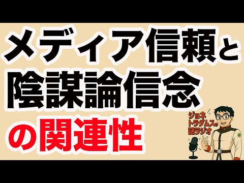 【ジョネトラダムスの謎ラジオ】 メディア信頼と陰謀論信念の関連性 超速!上念司チャンネル ニュースの裏虎