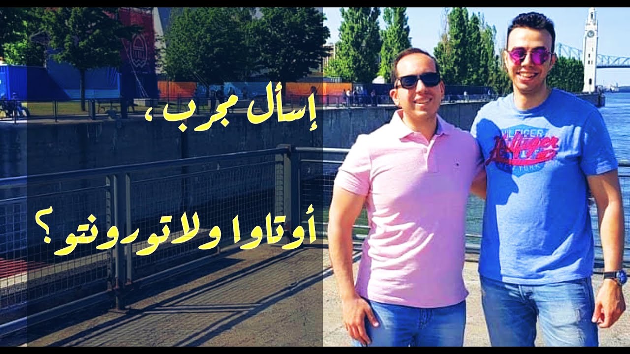 اسأل مجرب فى كندا | أوتاوا افضل ام تورنتو