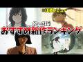 今期面白過ぎないか?個人的に面白いと思った新作アニメランキングTOP4!【とんがり帽子のアトリエ、日本三國、黄泉のツガイ、淡島百景、あかね噺】【2026春アニメ】【おすすめアニメ】