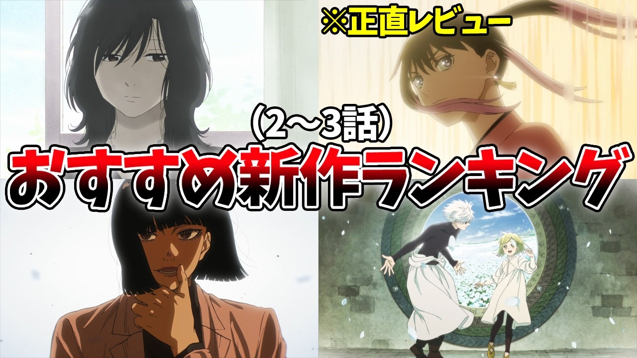 今期面白過ぎないか?個人的に面白いと思った新作アニメランキングTOP4!【とんがり帽子のアトリエ、日本三國、黄泉のツガイ、淡島百景、あかね噺】【2026春アニメ】【おすすめアニメ】
