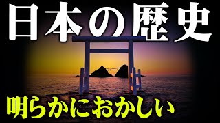 日本人全員が騙されている！？日本最古の歴史書「古事記」に隠された誰も知らない日本の謎がヤバすぎる【 都市伝説 日本史 歴史 古史古伝 】