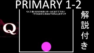 【Q攻略実況】PRIMARY1ー2 描いたものを赤いボールに当てて下さい【TAKA】 screenshot 5