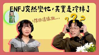 ENFJ 突然變忙是不喜歡了嗎？ENFJ 沒興趣訊號解析！ ｜橘子樹生活 EP82