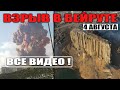 Взрыв в Бейруте ! ВСЕ ВИДЕО ! Что осталось после взрыва !? Beirut explosion 2020 ! Взрыв в Ливане !