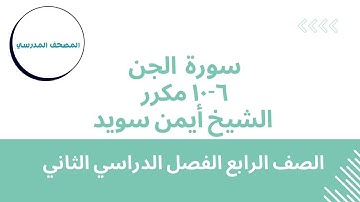 سورة الجن (الآيات6-10) مكرر |بصوت الشيخ أيمن سويد | الصف الرابع الابتدائي | الفصل الدراسي الثاني