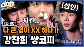 [#dob 정주행] EP7-4 코피가 철철나도 행복한 찬희😇와 미안해서 어쩔 줄 모르는 로운🐭  | SF9