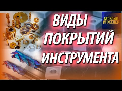 Выбираем покрытие для инструмента. Виды и маркировка