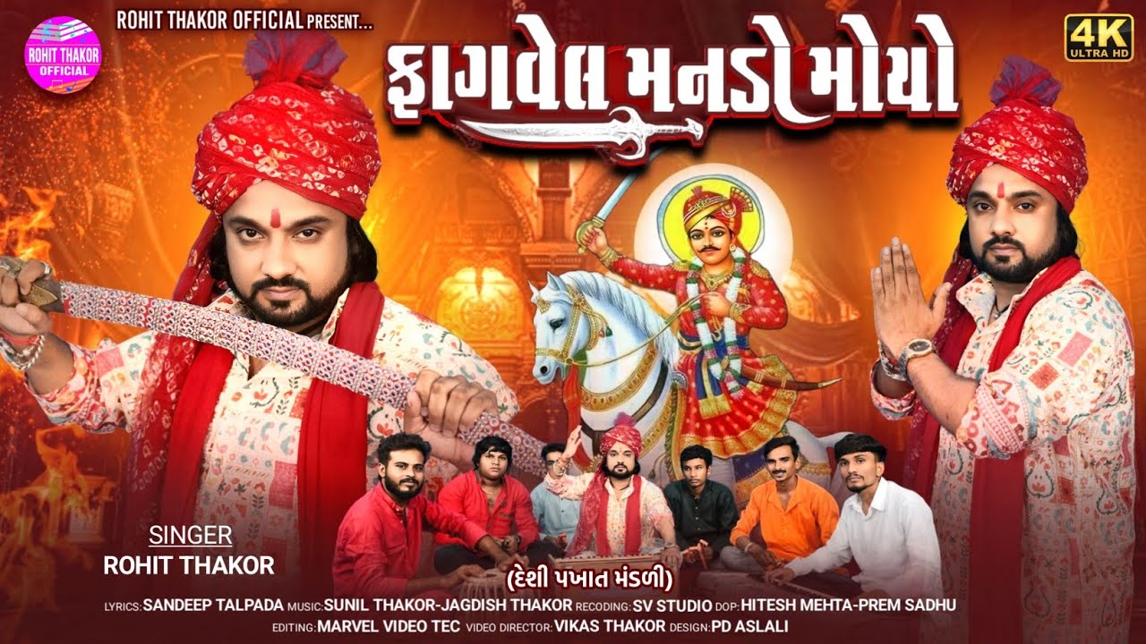 Fagvel Manado Moyo - Deshi Pakhat Mandali - Rohit Thakor - Bhathiji Pakhat Mandali Video 2025