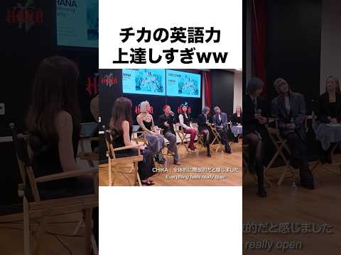 【凄くね？】英語ペラペラすぎるHANAのチカ#shorts #hana