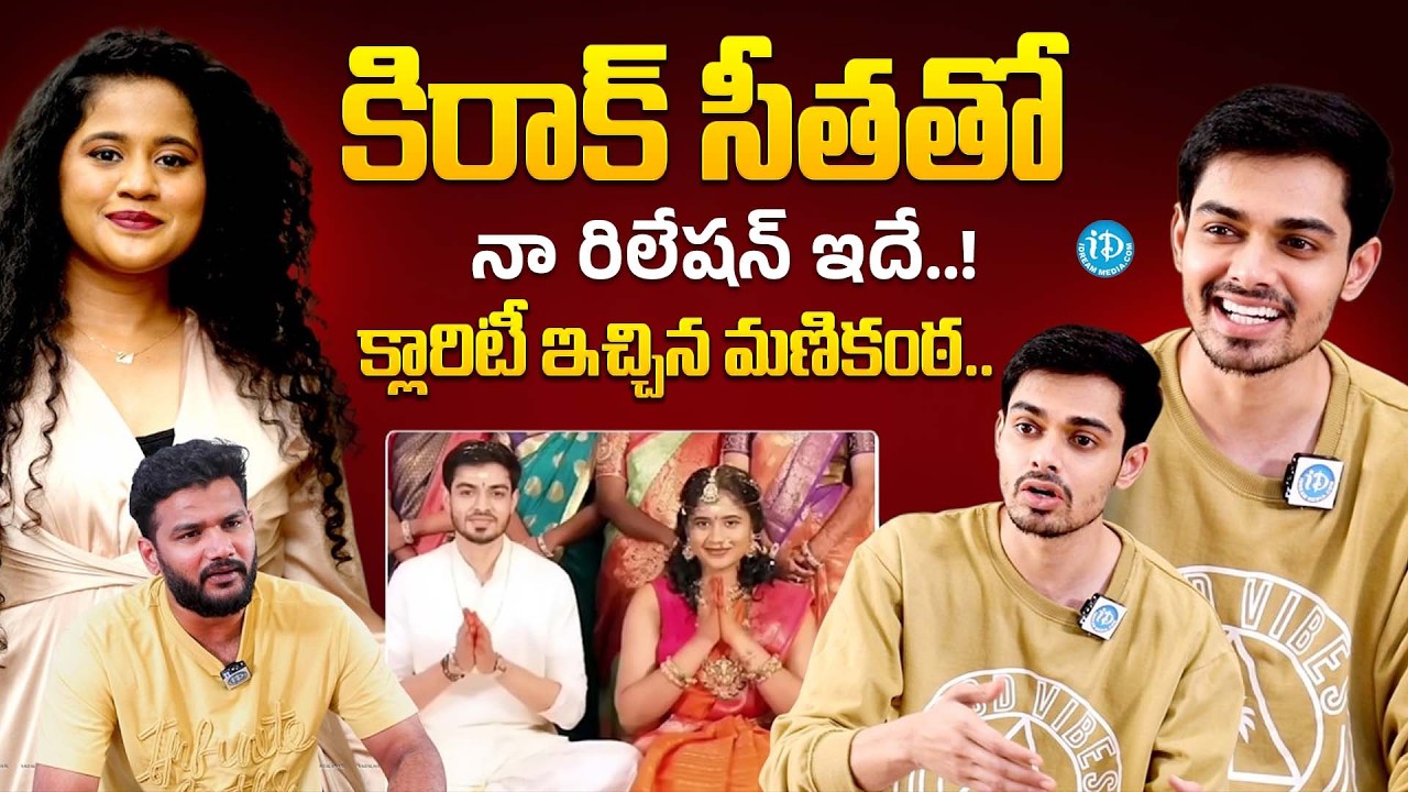 BB Jodi Manikanta Gives Clarity About His Relationship With Kirrak Seetha | Anchor Shiva | iDream