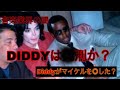 Diddy最新情報🚨が、え!ヤバすぎる。。。