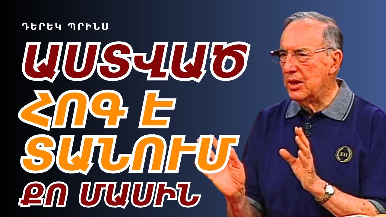 ՈՐԲԵՐԸ, ԱՅՐԻՆԵՐԸ, ԱՂՔԱՏՆԵՐՆ Ու ՃՆՇՎԱԾՆԵՐԸ | Դերեկ Պրինս