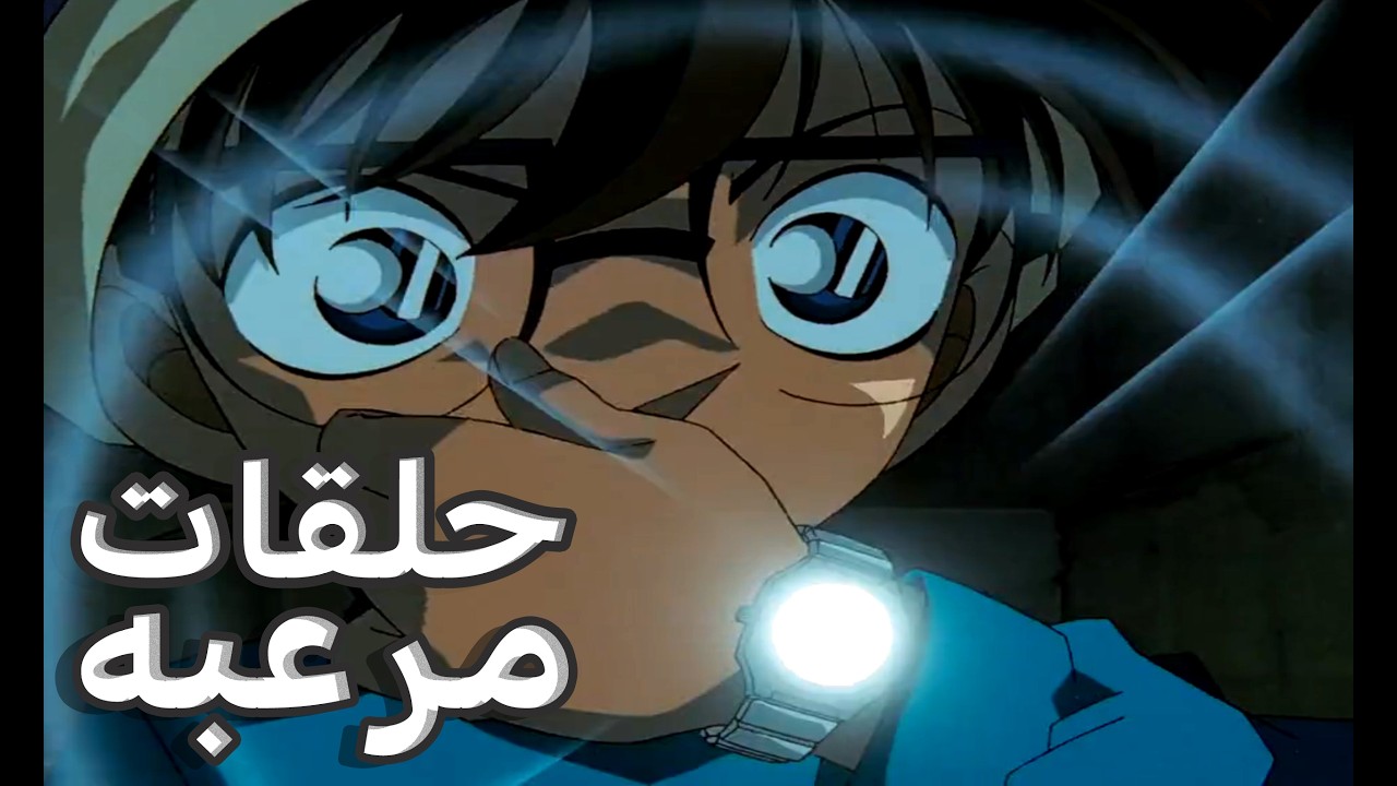 الحلقات المرعبه في المحقق كونان #2