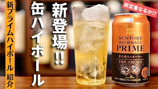 【既に売り切れも？セブンの新ハイボール缶紹介】サントリー＆セブンプレミアム「PRIMEハイボール 匠の香るスモーキー」ハイボール缶の新作を開封・レビュー（家飲み・缶ハイボール・スモーキー）