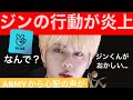 【BTS】ジンのVライブの行動が炎上…その行動とは？ARMYから心配の声も…【速報】