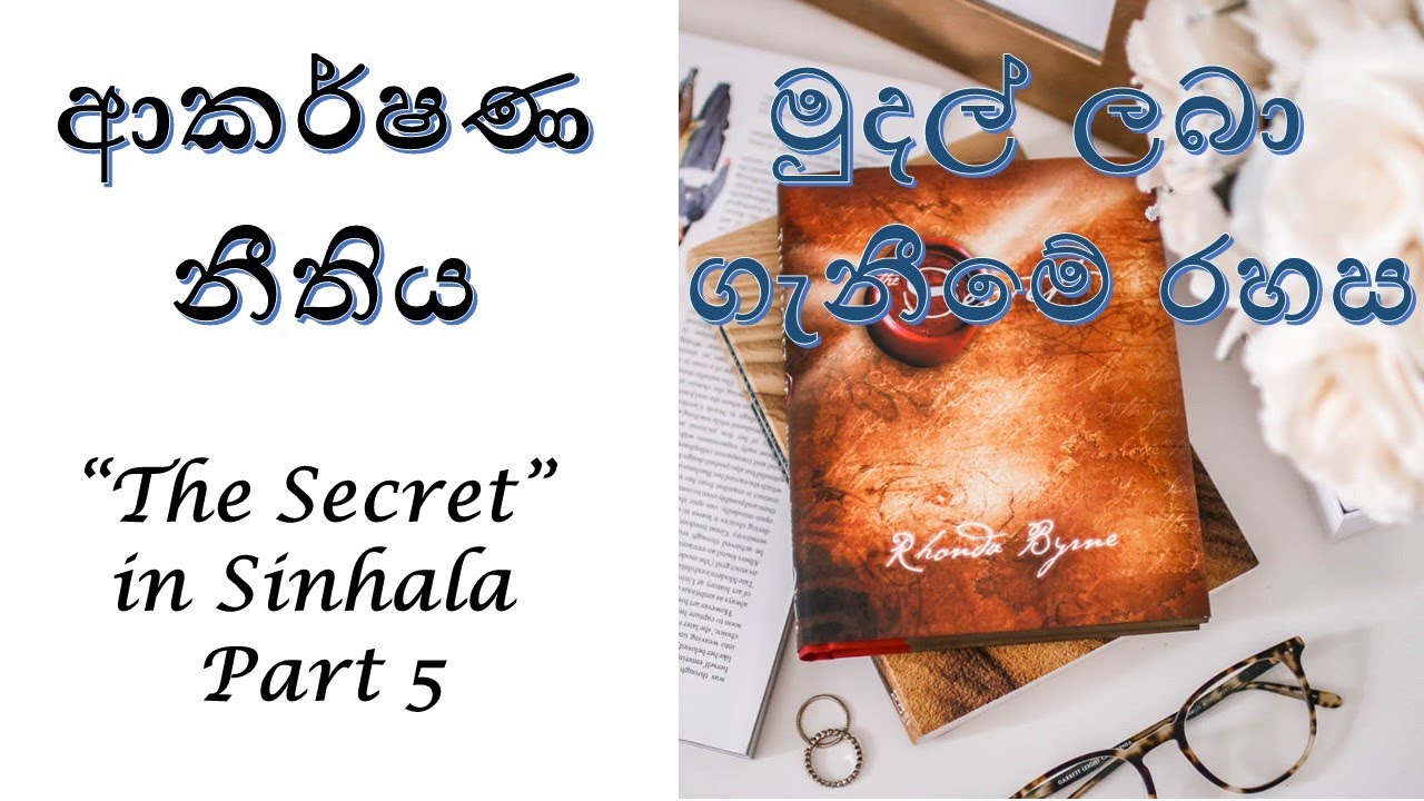ආකර්ෂණ නීතිය මුදල් ලබා ගැනීමේ රහස Law of Attraction in Sinhala