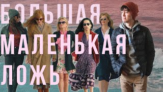 Обзор сериала «Большая маленькая ложь» (1 и 2 сезон)