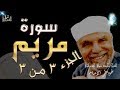 سورة مريم الجزء الثالث والأخير | #تفسير_سورة_مريم_كاملة_الشعراوي#| #رياض_الجنة