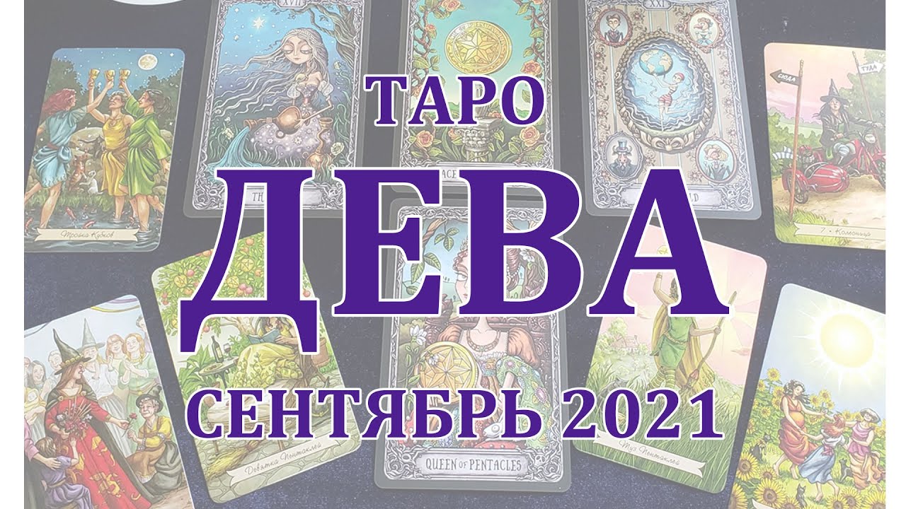 Карты таро дева март 2024. Сентябрьская Дева.