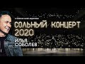 Соболев Илья: Стендап концерт [2020] | "В поисках моей аудитории"