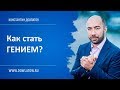 Как стать гением - Простые советы | Стать умнее и прокачать свой мозг / Константин Довлатов