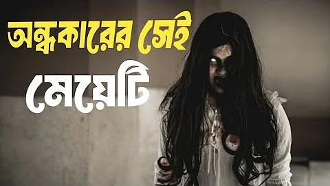 অন্ধকারের সেই মেয়েটি  | Ondhokarer Sei Meyeti | Bangla Horror Natok | New Horror Natok 2025 |