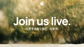 Join us LIVE - 期待邓德铭牧师与我们分享全新的信息 | 18 April 2026