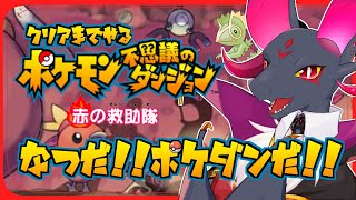 【ポケダン】夏だ！！ポケダンだ！！ドラゴンだ！！2日目！！【#Vtuber】