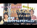 ♪うたかたの花 みずき小夜子さん 絶対歌える!編曲家タカマサキのカラオケレッスン