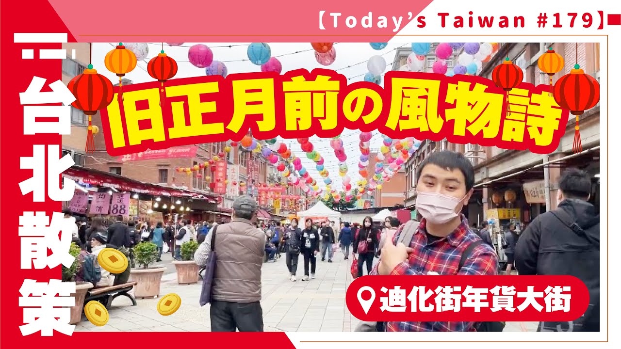 台北散策 迪化街（ナルワントTV）