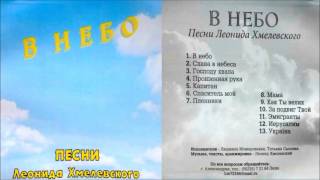 Песни Леонида Хмелевского - Альбом: В небо