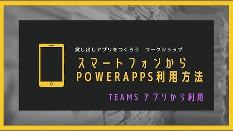 TeamsからPowerApps アプリを利用する方法