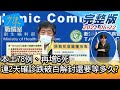 【完整版上集】本土78例、再增6死 連2天確診跌破百解封還要等多久? 少康戰情室 20210622