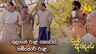 තුලානේ රාළ නෙවෙයි, පම්පෝරි රාළ.. | Punchi Andare