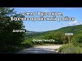 В Крым на ПМЖ: село Высокое в Бахчисарайском районе - дорога и виды