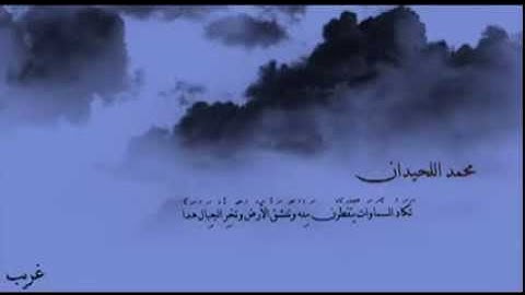 تكاد السموات يتفطرن منه   القارئ محمد اللحيدان