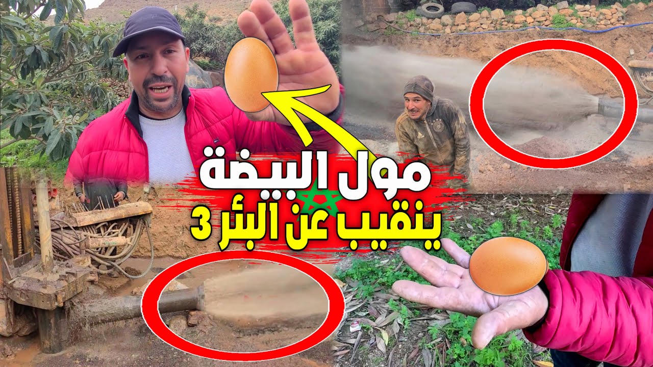 بركان: مول البيضة ليس سحرًا ولا صدفة خالد ينجح للمرة الثالثة في العثور على المياه الجوفية بقوة رهيبة