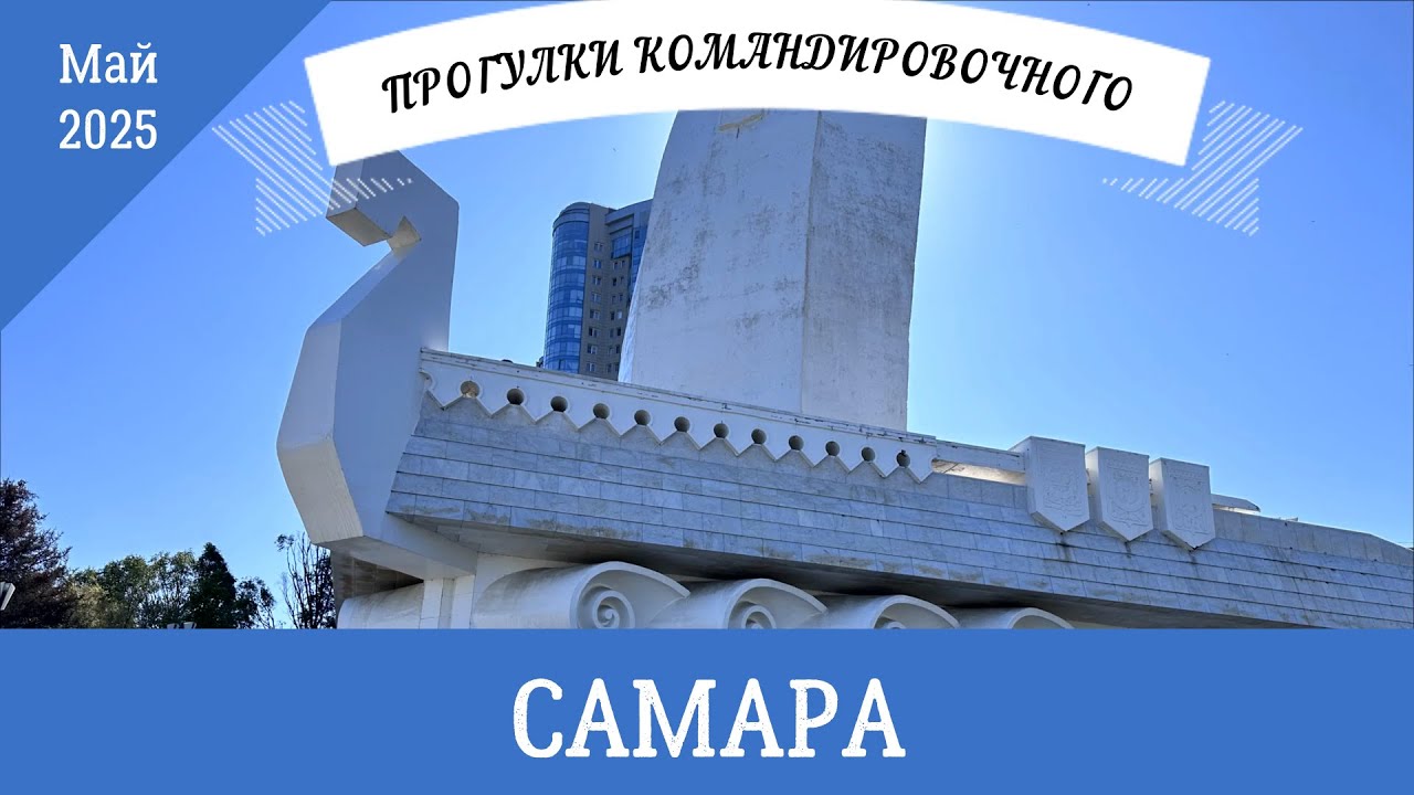 Поездка в Самару май 2025