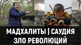 "МАДХАЛИТЫ" | Часть 2/3 | Удаление сомнений ИХВАНОВ | ABILOV RAMIN #Мадхалиты